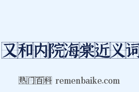 又和内院海棠近义词是什么意思的图片